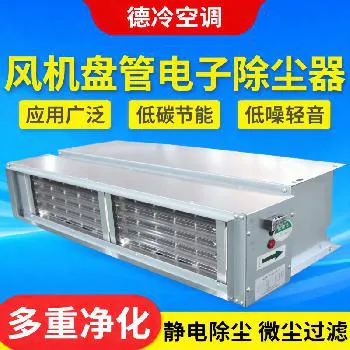 德冷回风口式静电除尘装置(风机盘管配套型) 德冷回风口式静电除尘装置(风机盘管配套型)